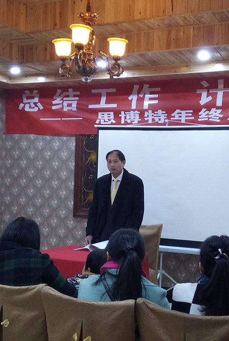 成都思博特年終大會(huì)