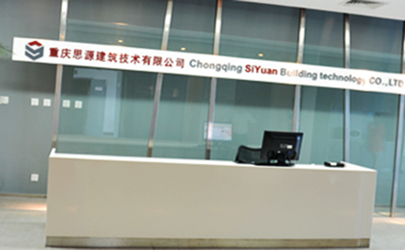 重慶思源建筑技術(shù)有限責(zé)任公司