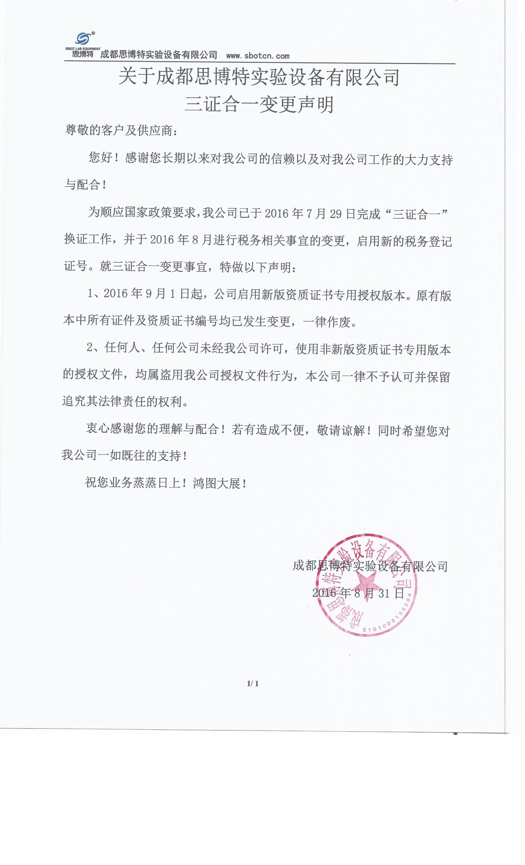 關(guān)于成都思博特實(shí)驗(yàn)設(shè)備有限公司三證合一變更聲明