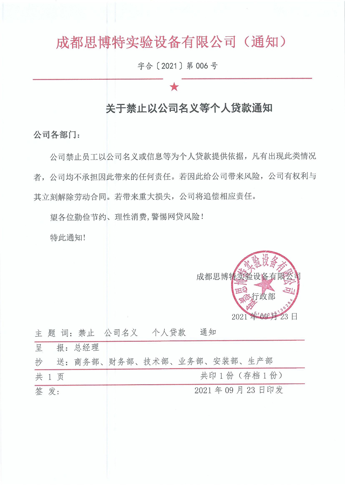 關(guān)于禁止以公司名義等個人貸款通知